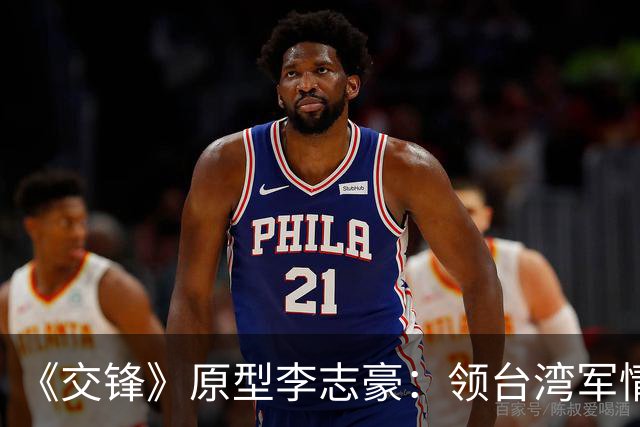 《交锋》原型李志豪：领台湾军情局终身俸，死后竟葬入革命公墓？