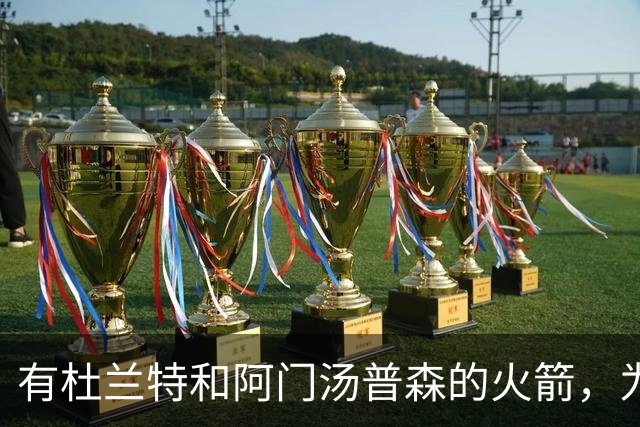 有杜兰特和阿门汤普森的火箭，为什么要对申京寄予厚望