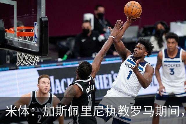 米体：加斯佩里尼执教罗马期间，球员身价1年增长1.5亿欧元